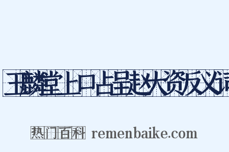 玉麟堂上口占呈赵大资反义词是什么意思的图片